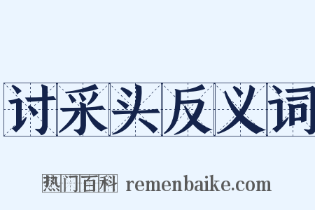 讨采头反义词是什么意思的图片